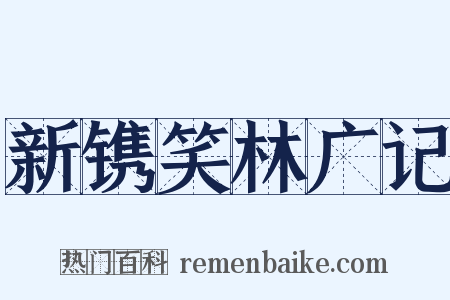新镌笑林广记是什么意思的图片